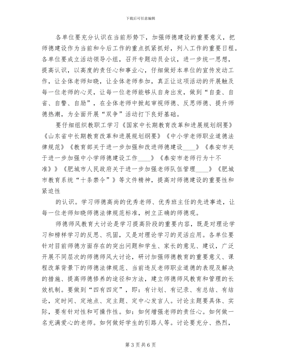 《教师职业道德文件》实施方案模板_第3页