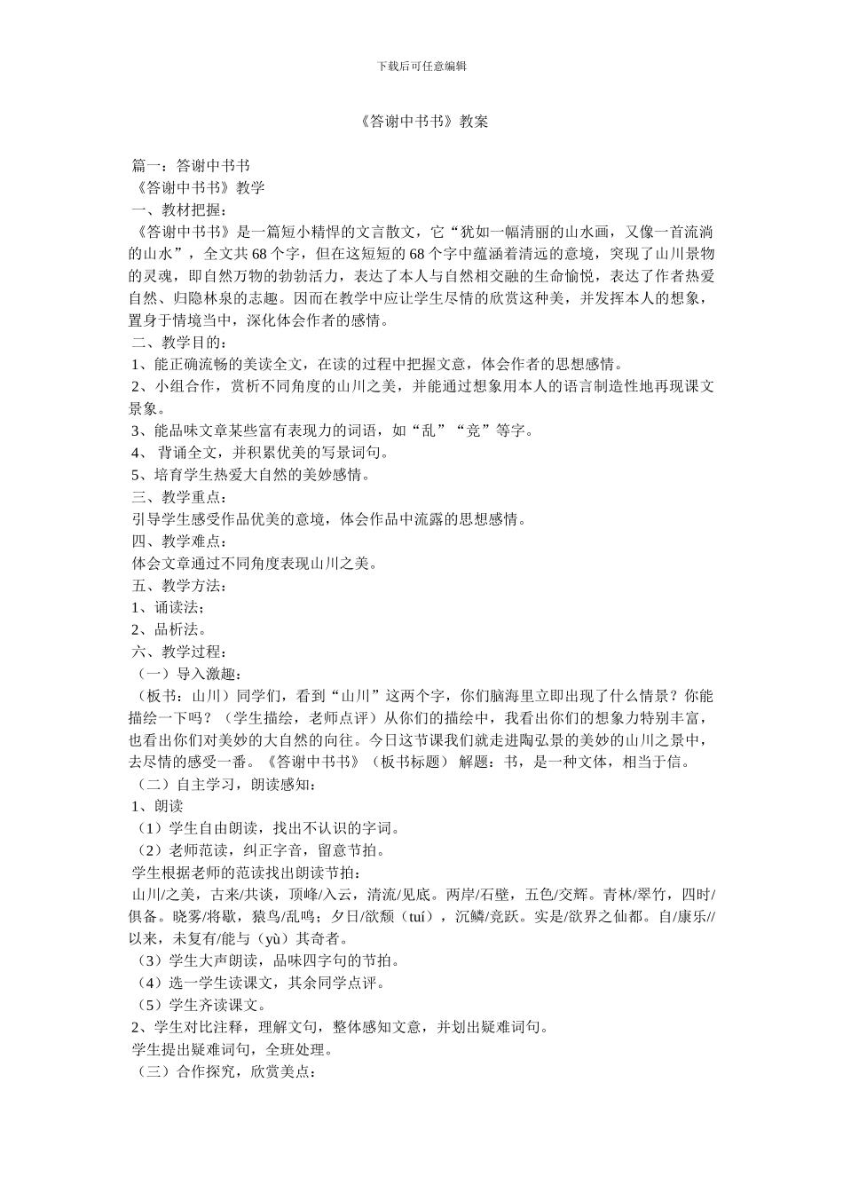 《答谢中书书》教案_第1页