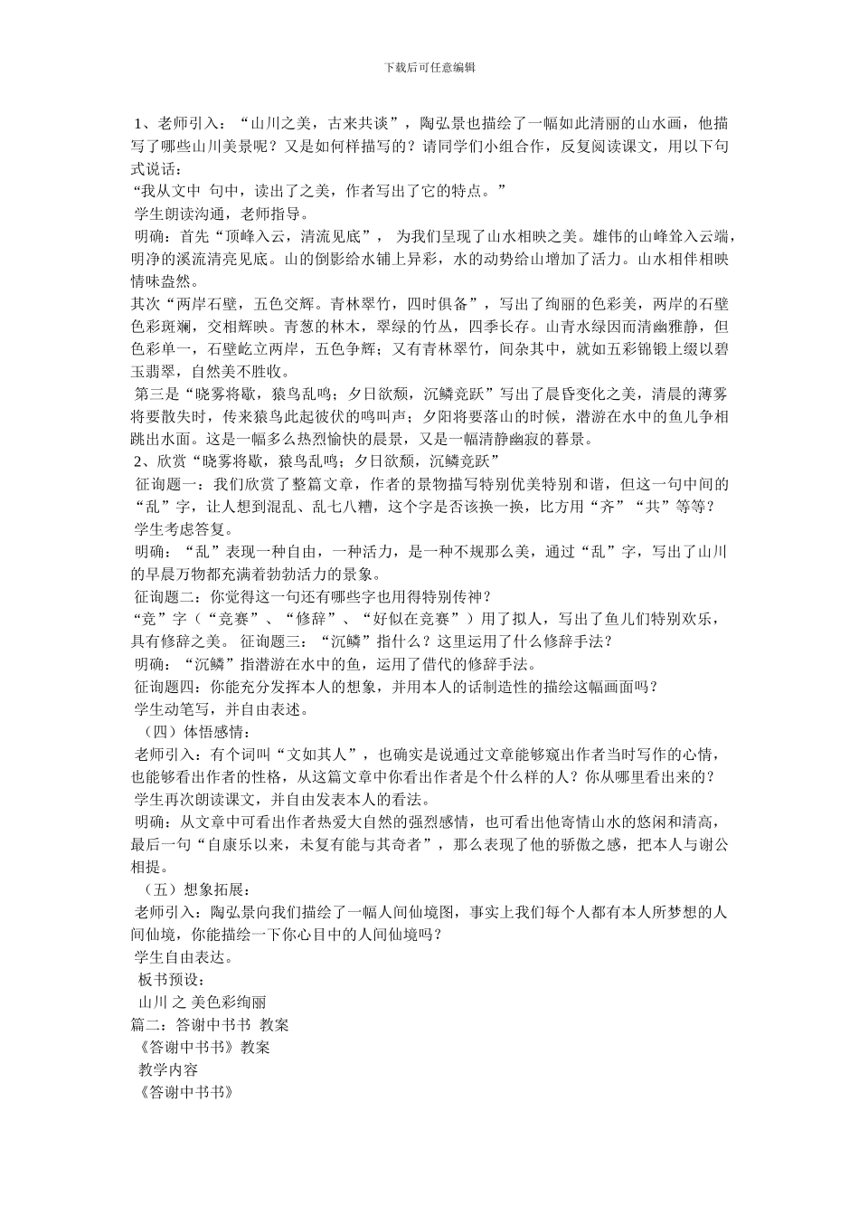 《答谢中书书》教案_第2页