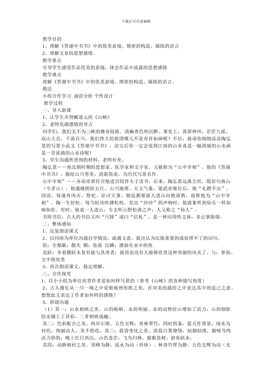《答谢中书书》教案_第3页