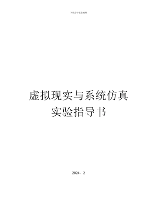 《虚拟现实与系统仿真》实验指导书22