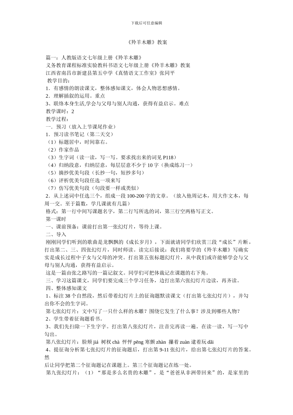 《羚羊木雕》教案_第1页