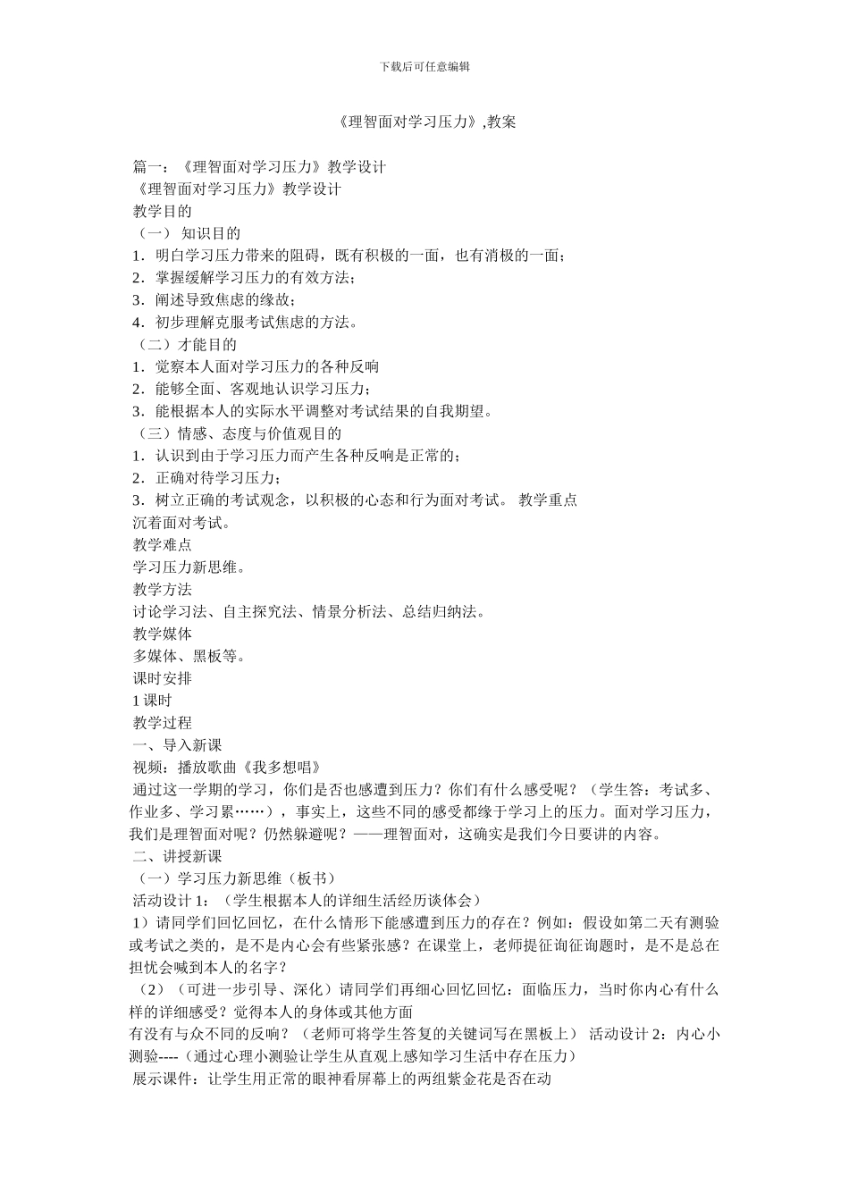 《理智面对学习压力》,教案_第1页