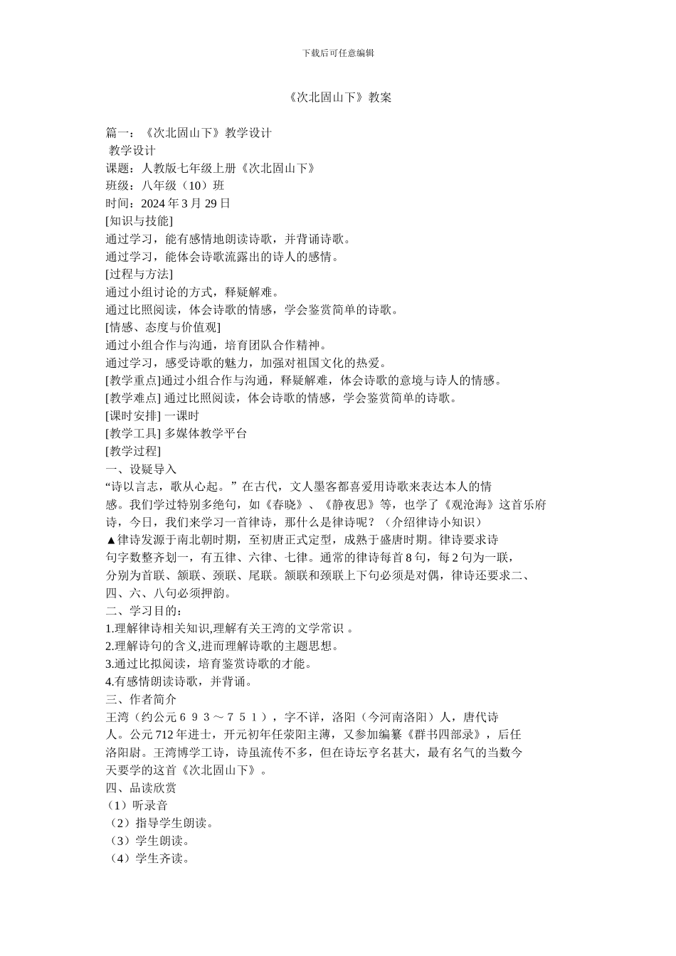 《次北固山下》教案_第1页