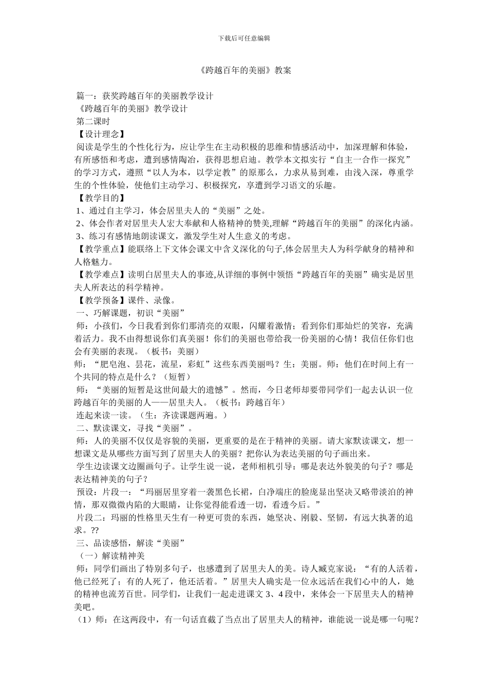 《跨越百年的美丽》教案_第1页