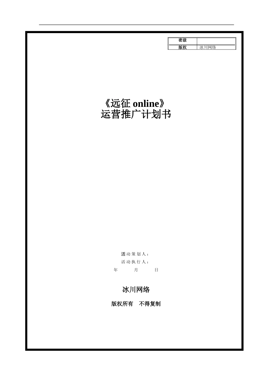 《远征online》运营推广计划书_第1页