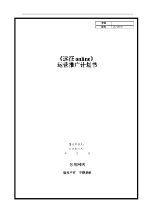 《远征online》运营推广计划书