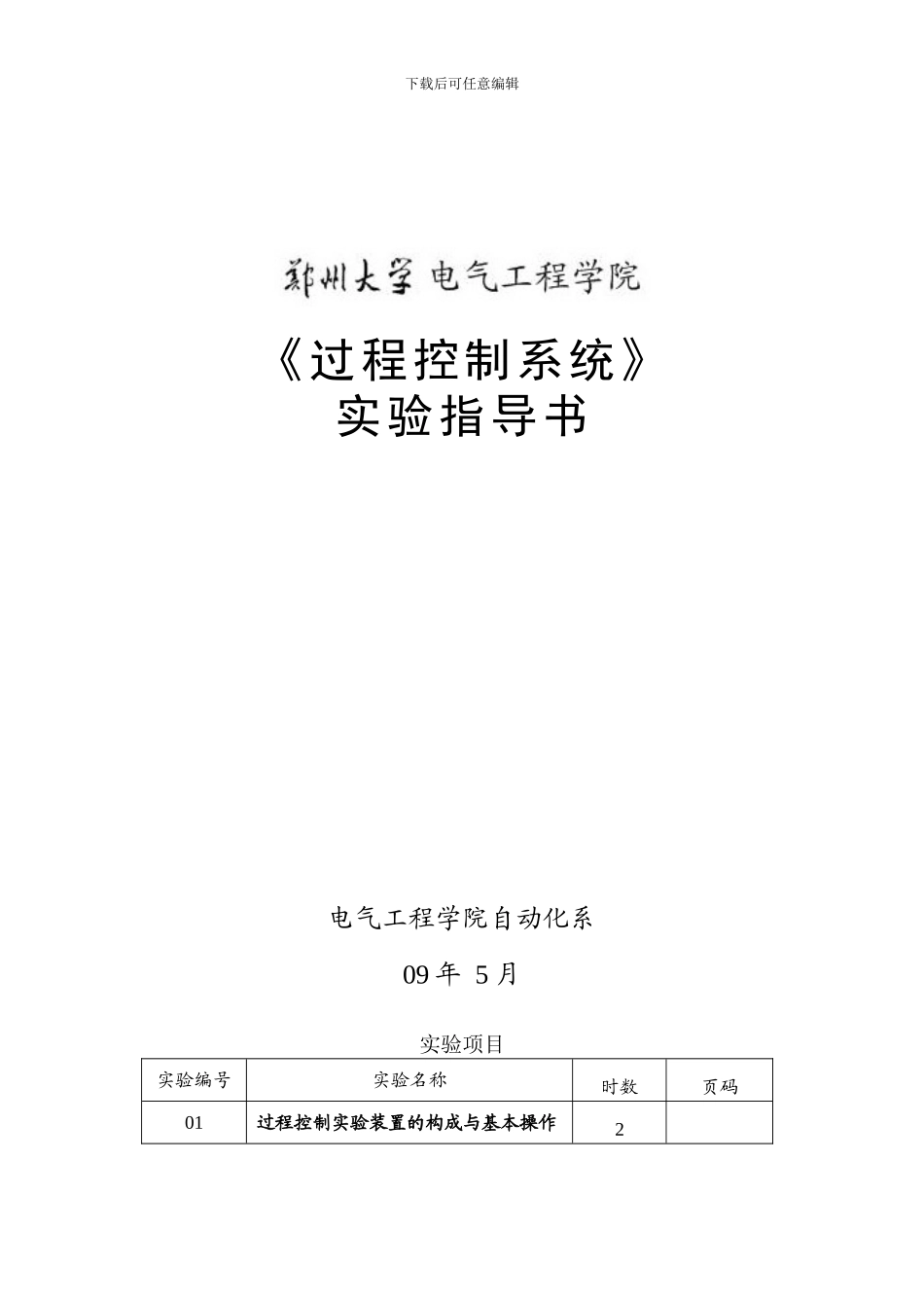 《过程控制系统》实验指导书_第1页