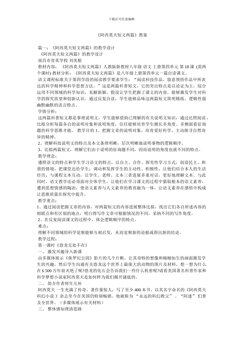 《阿西莫夫短文两篇》教案_第1页