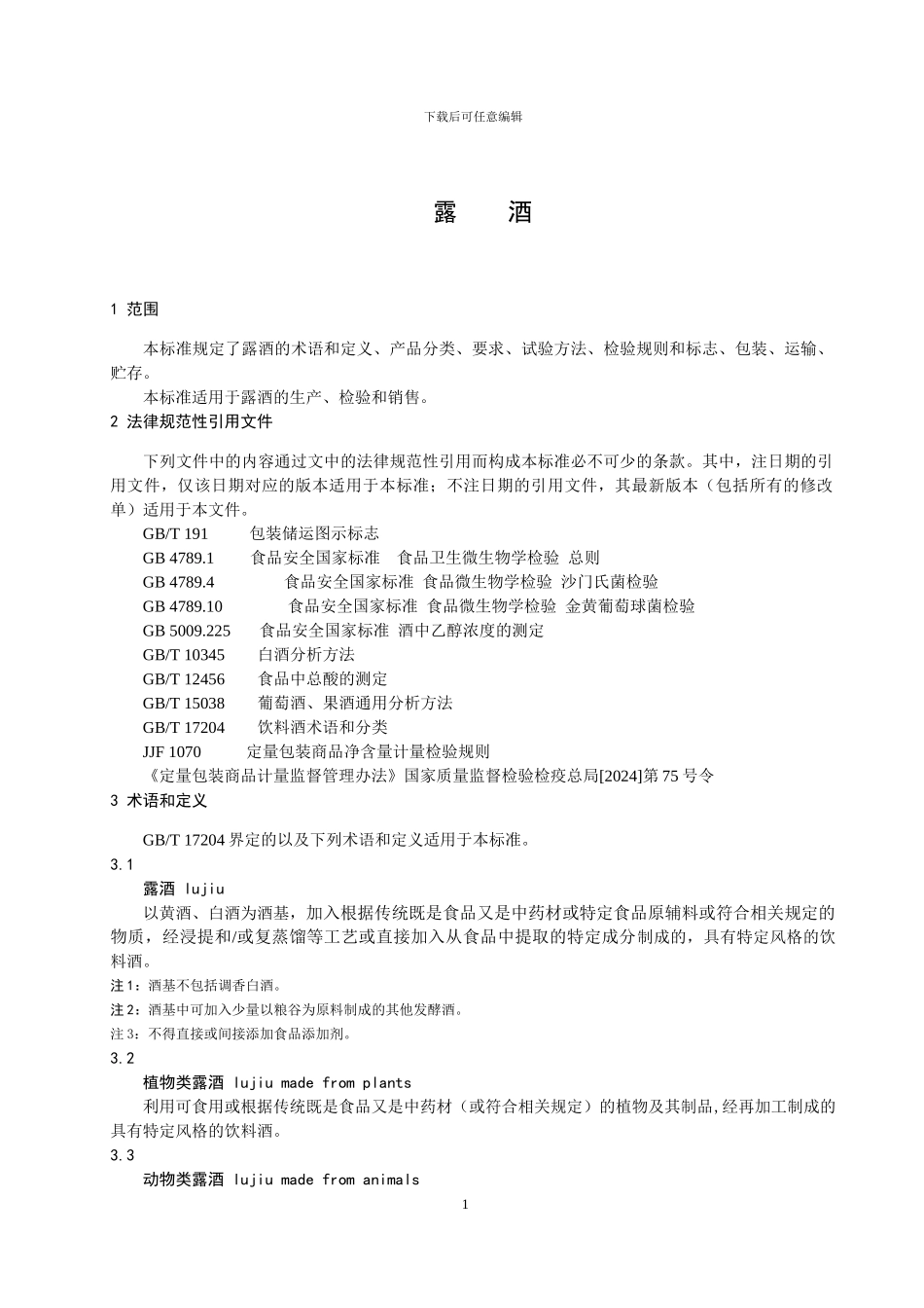 《露酒》标准征求意见稿_第3页