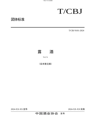 《露酒》标准征求意见稿