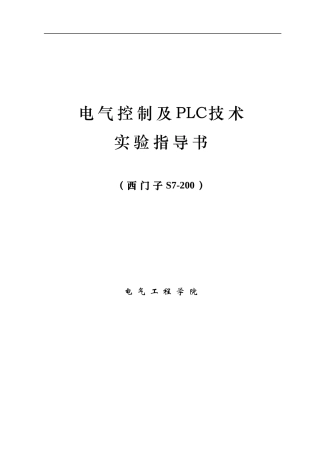《电气控制及PLC技术》实验指导书