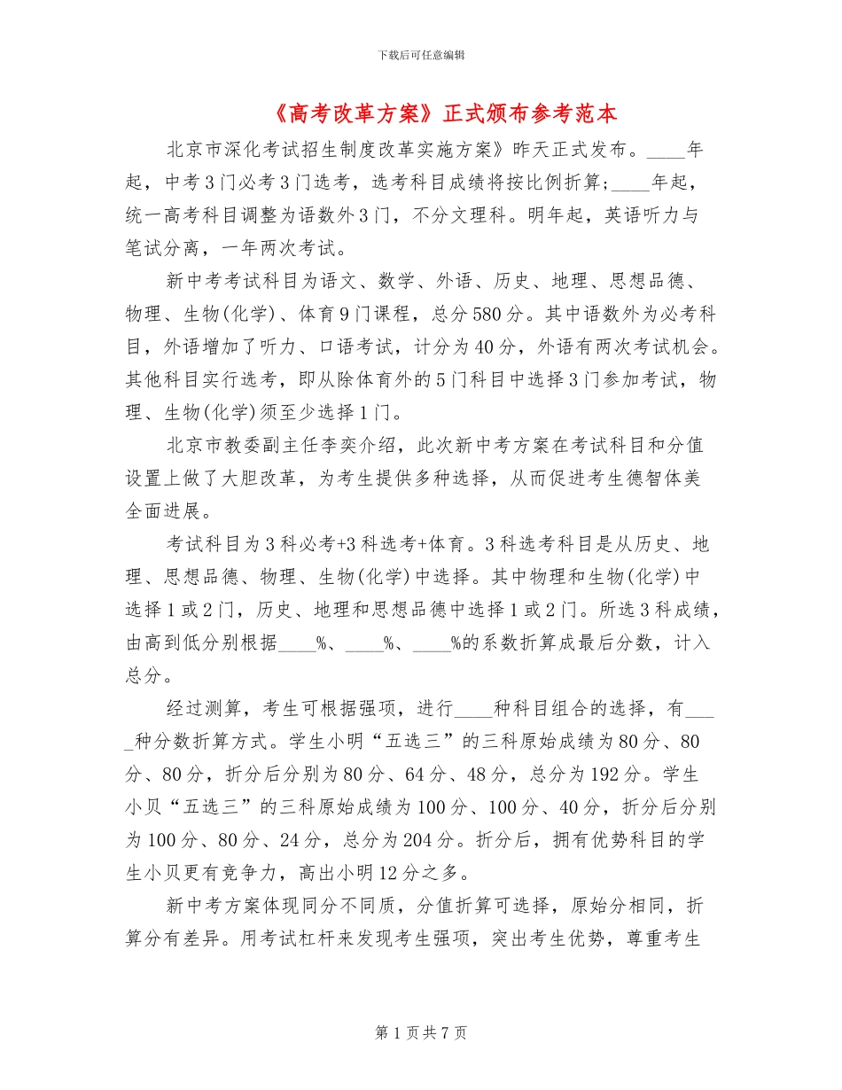 《高考改革方案》正式颁布参考范本(2篇)_第1页