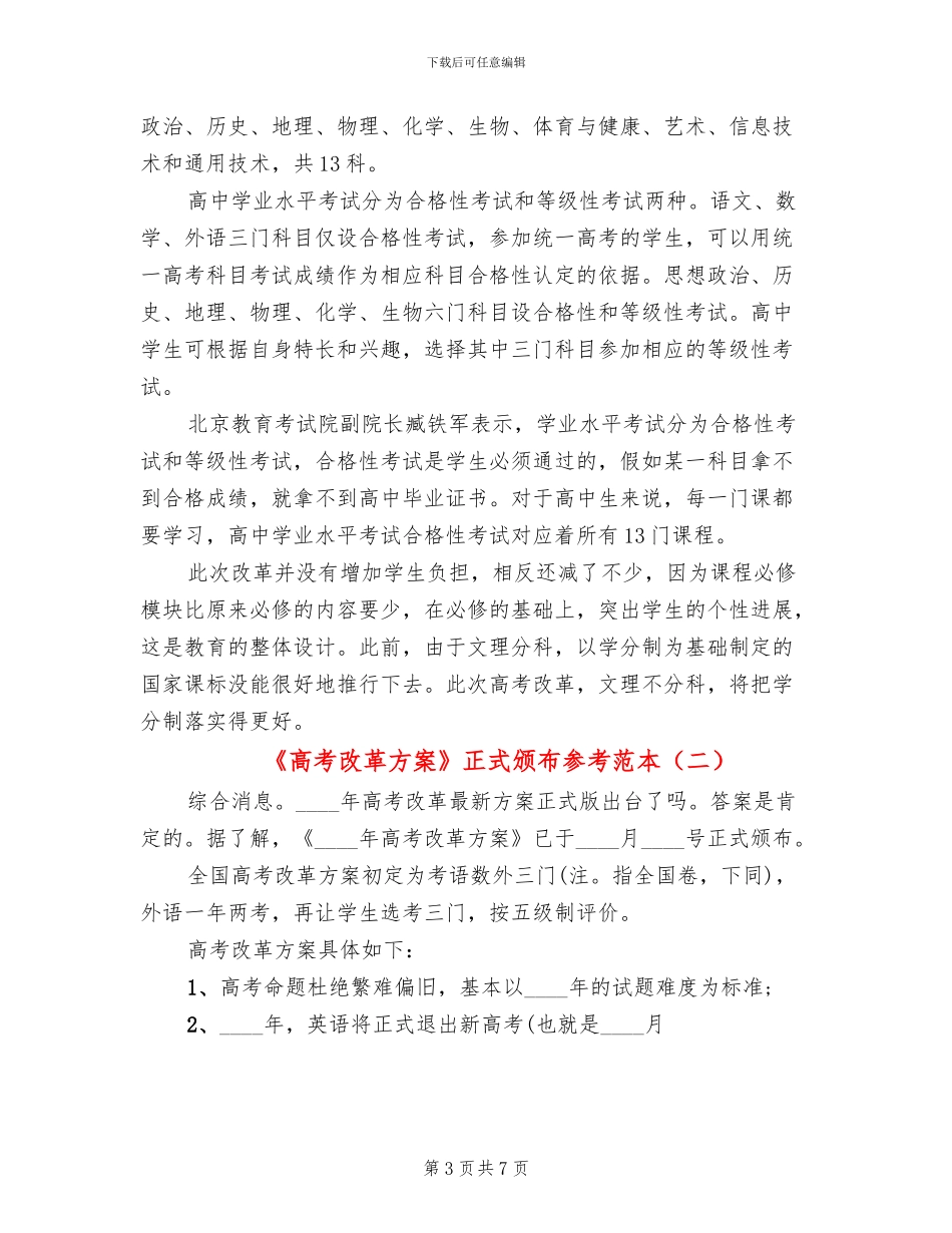 《高考改革方案》正式颁布参考范本(2篇)_第3页
