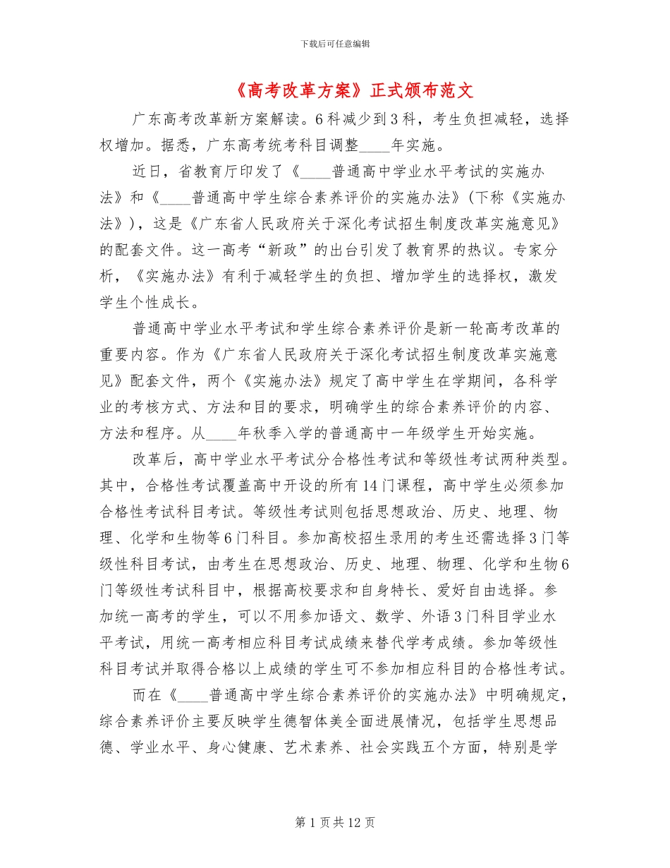 《高考改革方案》正式颁布范文_第1页
