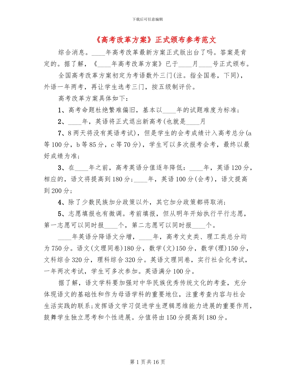 《高考改革方案》正式颁布参考范文(4篇)_第1页
