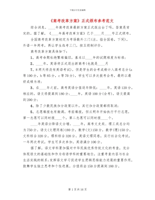 《高考改革方案》正式颁布参考范文(4篇)