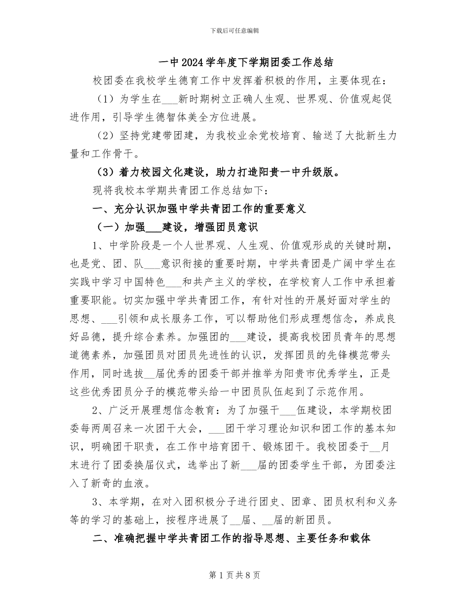 一中2024学年度下学期团委工作总结_第1页