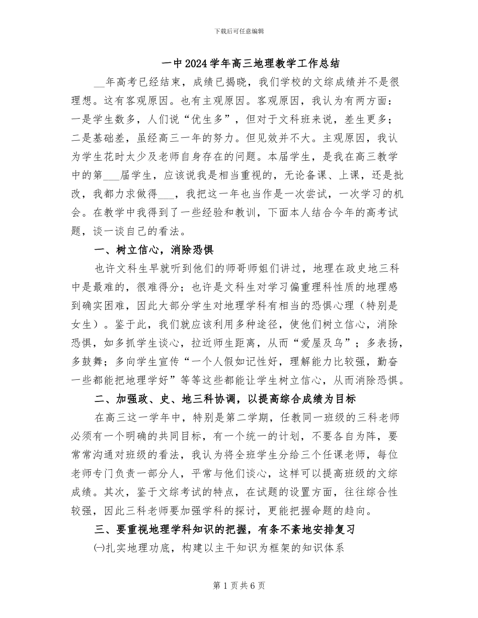 一中2024学年高三地理教学工作总结_第1页
