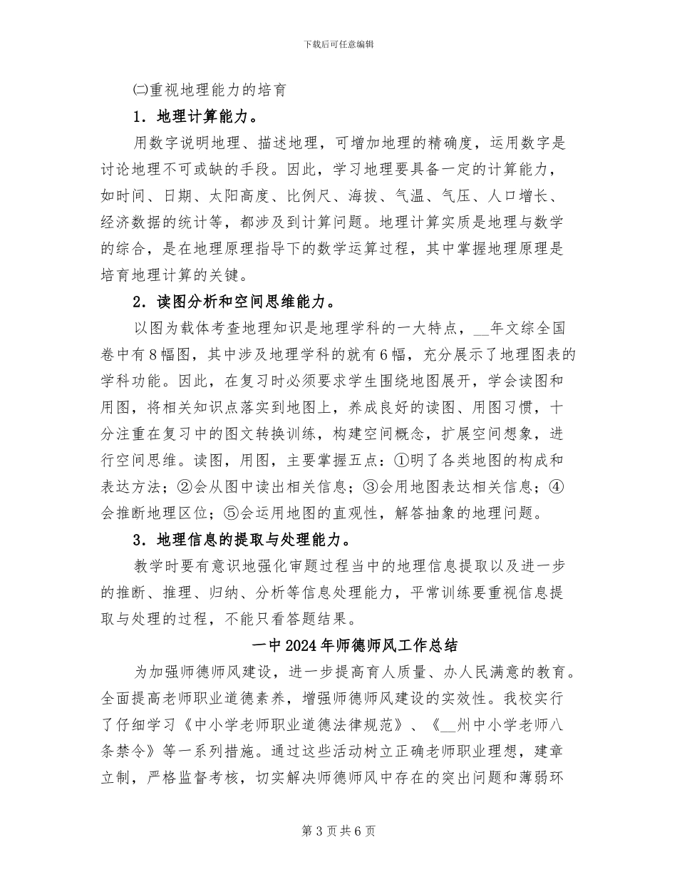 一中2024学年高三地理教学工作总结_第3页