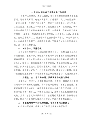 一中2024学年高三地理教学工作总结