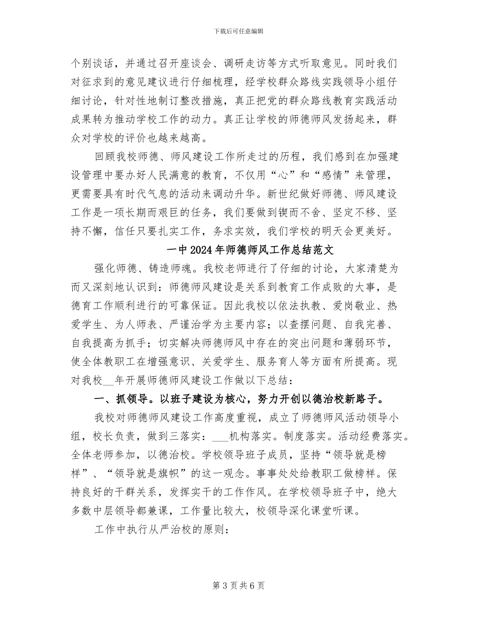 一中2024年师德师风工作总结_第3页