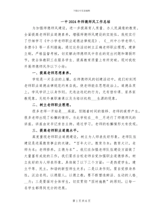 一中2024年师德师风工作总结