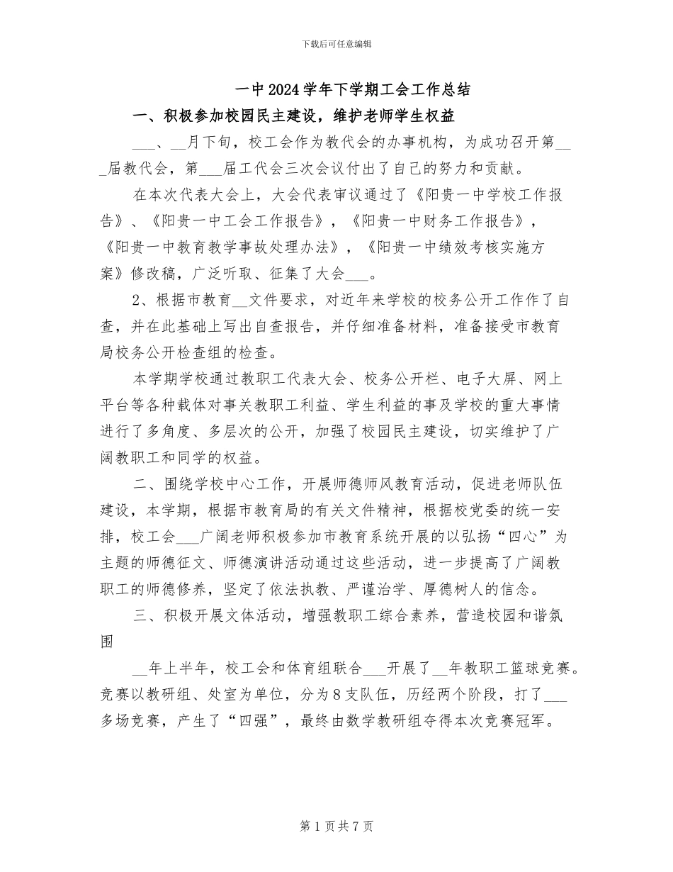 一中2024学年下学期工会工作总结_第1页