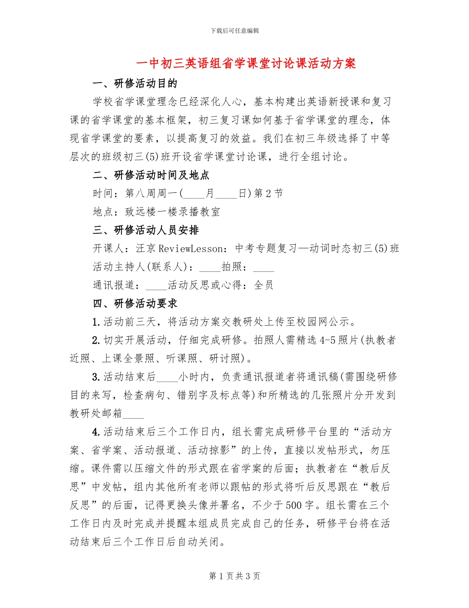一中初三英语组省学课堂研究课活动方案_第1页
