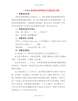 一中初三英语组省学课堂研究课活动方案