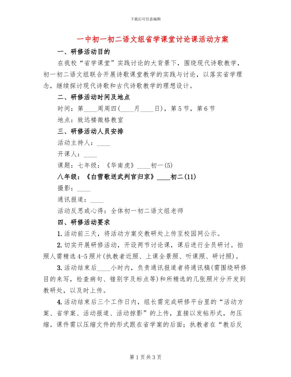 一中初一初二语文组省学课堂研究课活动方案_第1页