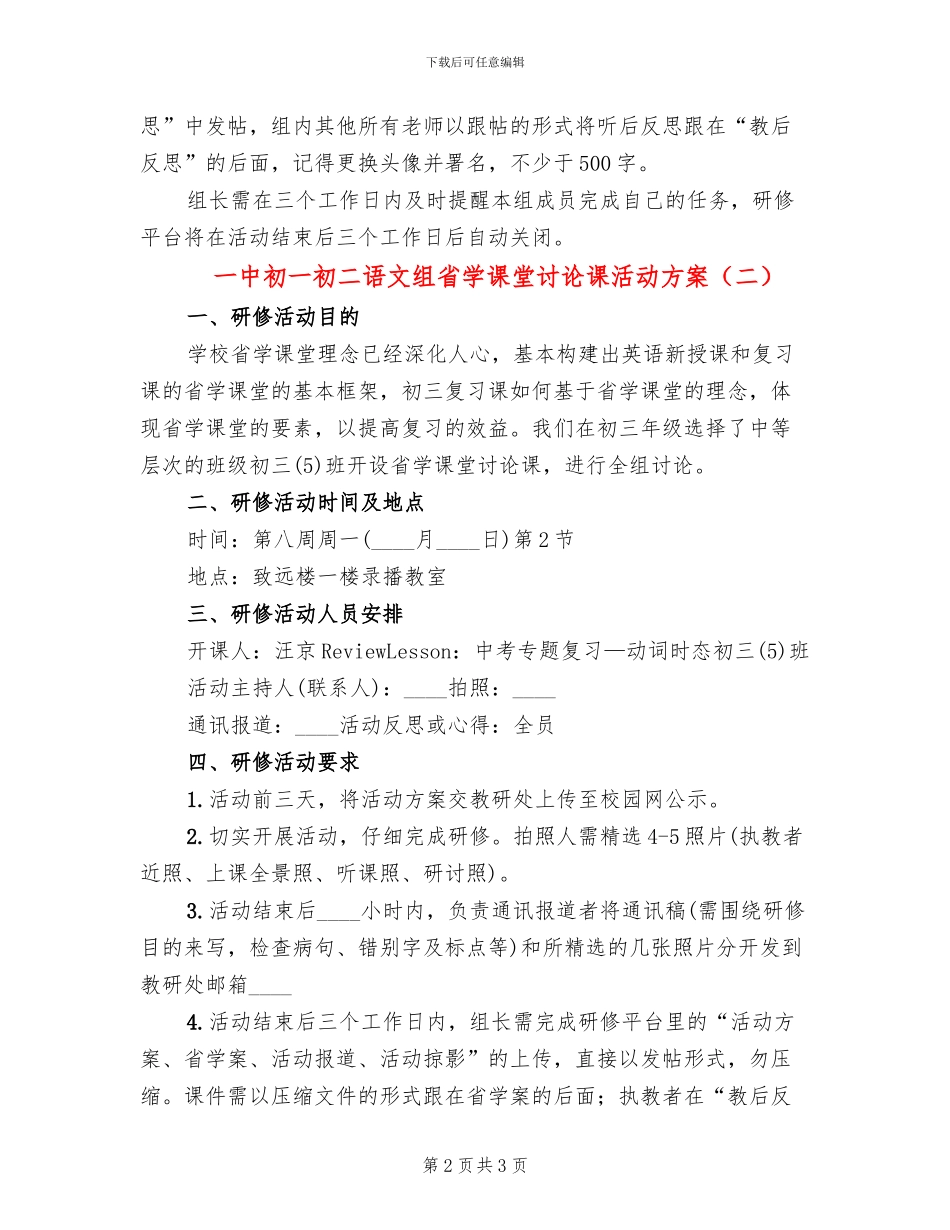 一中初一初二语文组省学课堂研究课活动方案_第2页