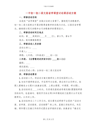 一中初一初二语文组省学课堂研究课活动方案