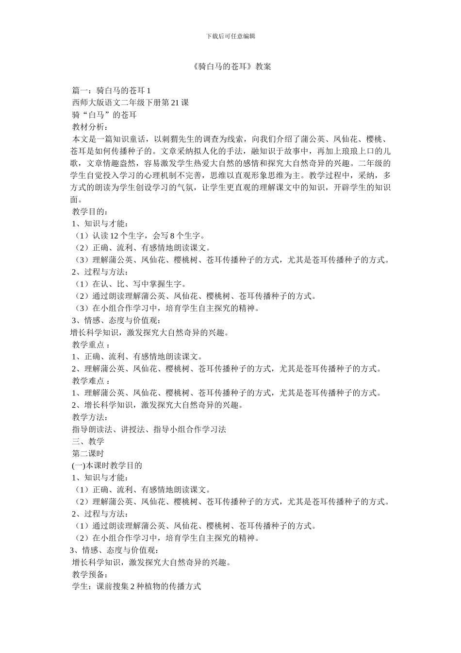 《骑白马的苍耳》教案_第1页