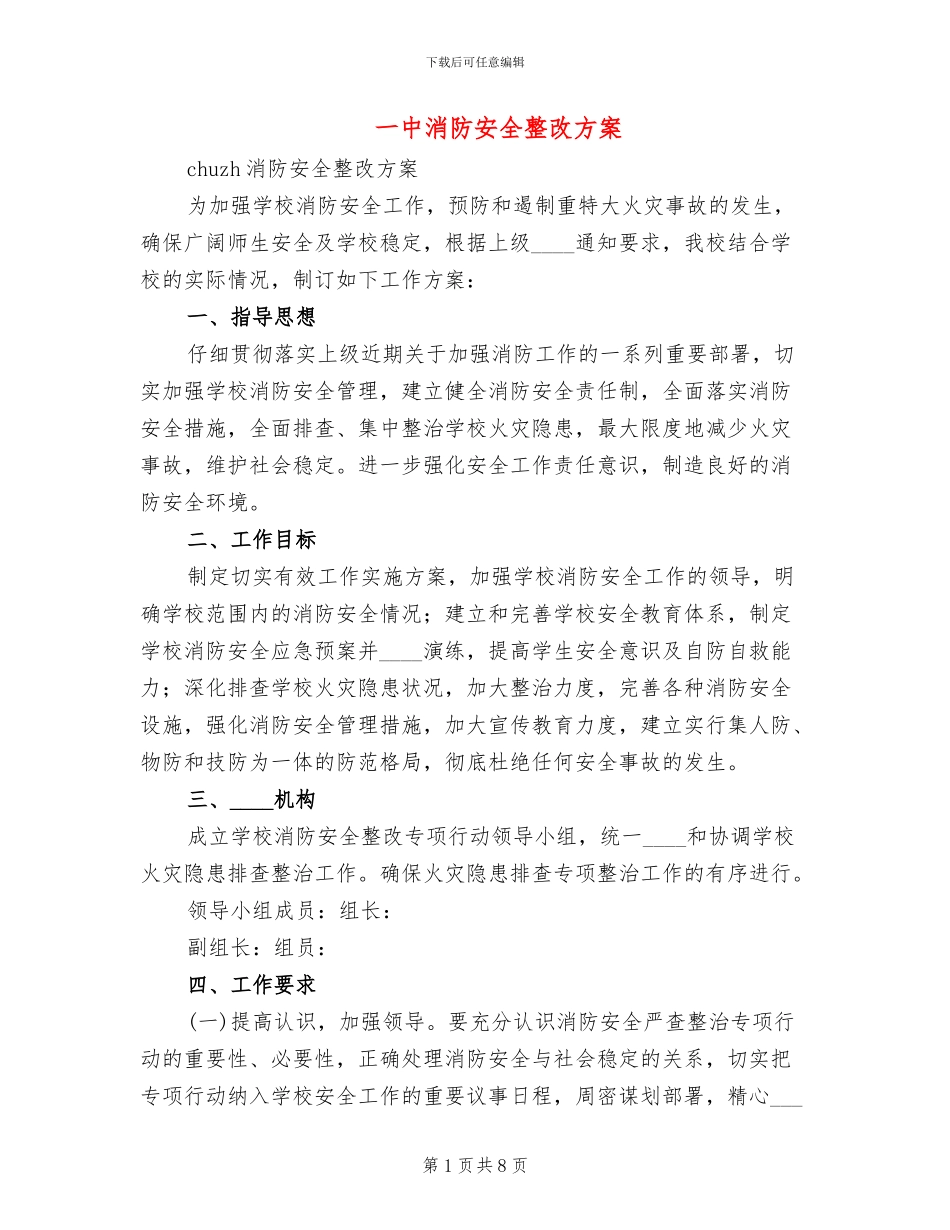 一中消防安全整改方案_第1页