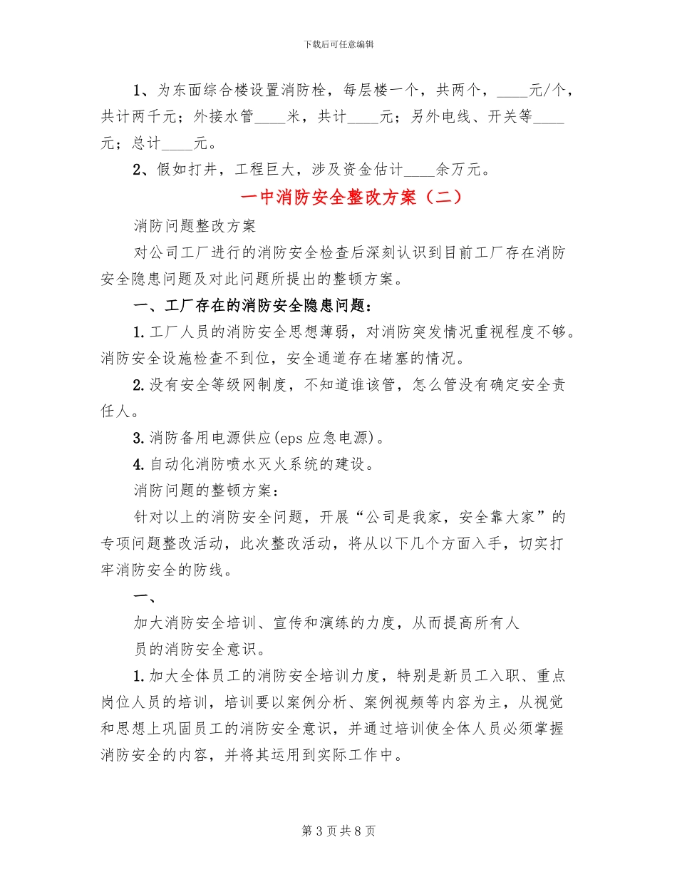 一中消防安全整改方案_第3页