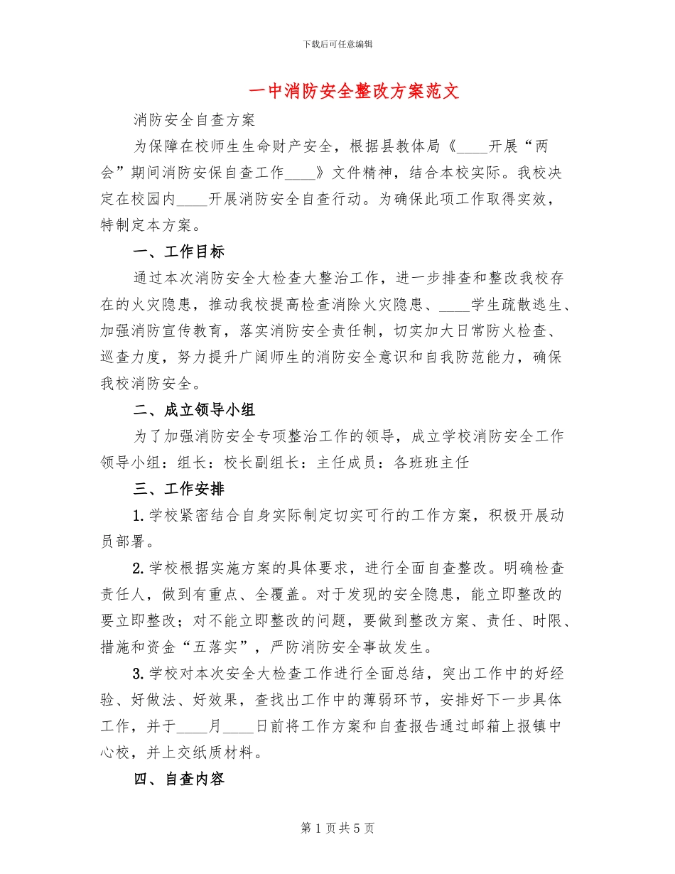 一中消防安全整改方案范文_第1页