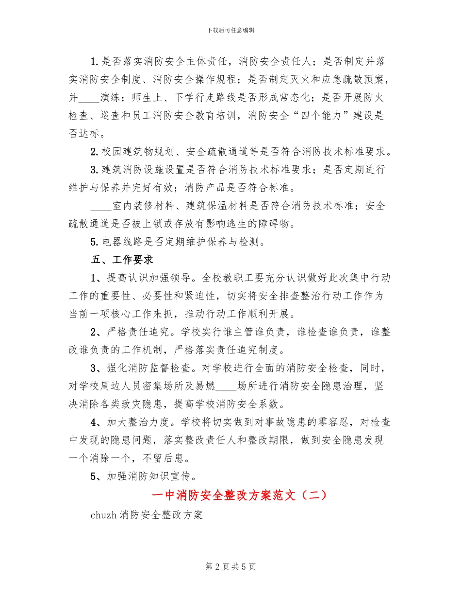 一中消防安全整改方案范文_第2页