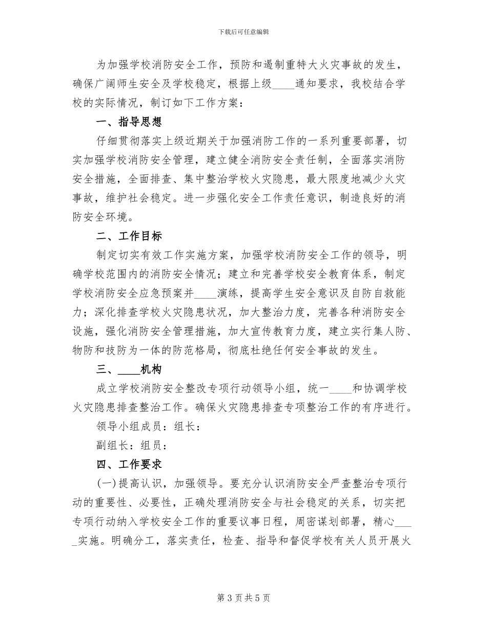 一中消防安全整改方案范文_第3页