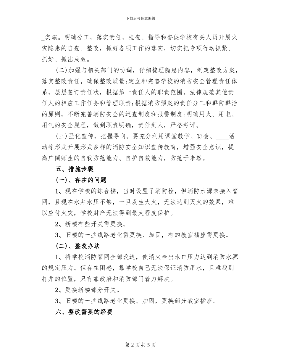 一中消防安全整改方案(2篇)_第2页