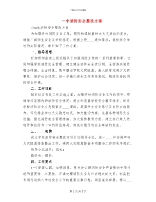 一中消防安全整改方案(2篇)