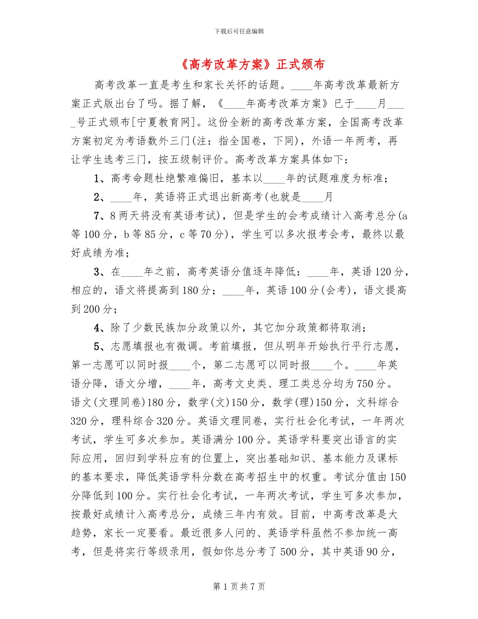 《高考改革方案》正式颁布(2篇)_第1页