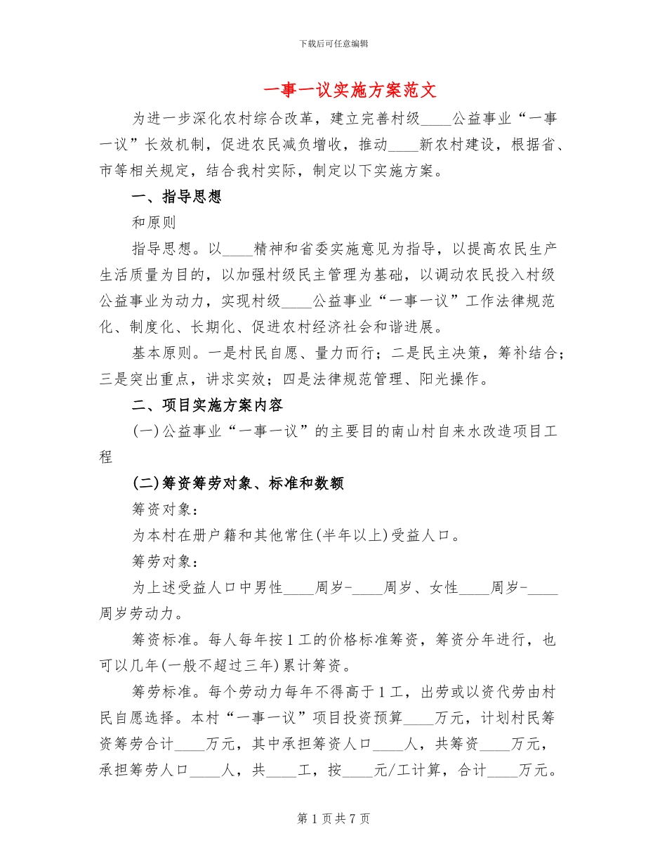 一事一议实施方案范文(2篇)_第1页