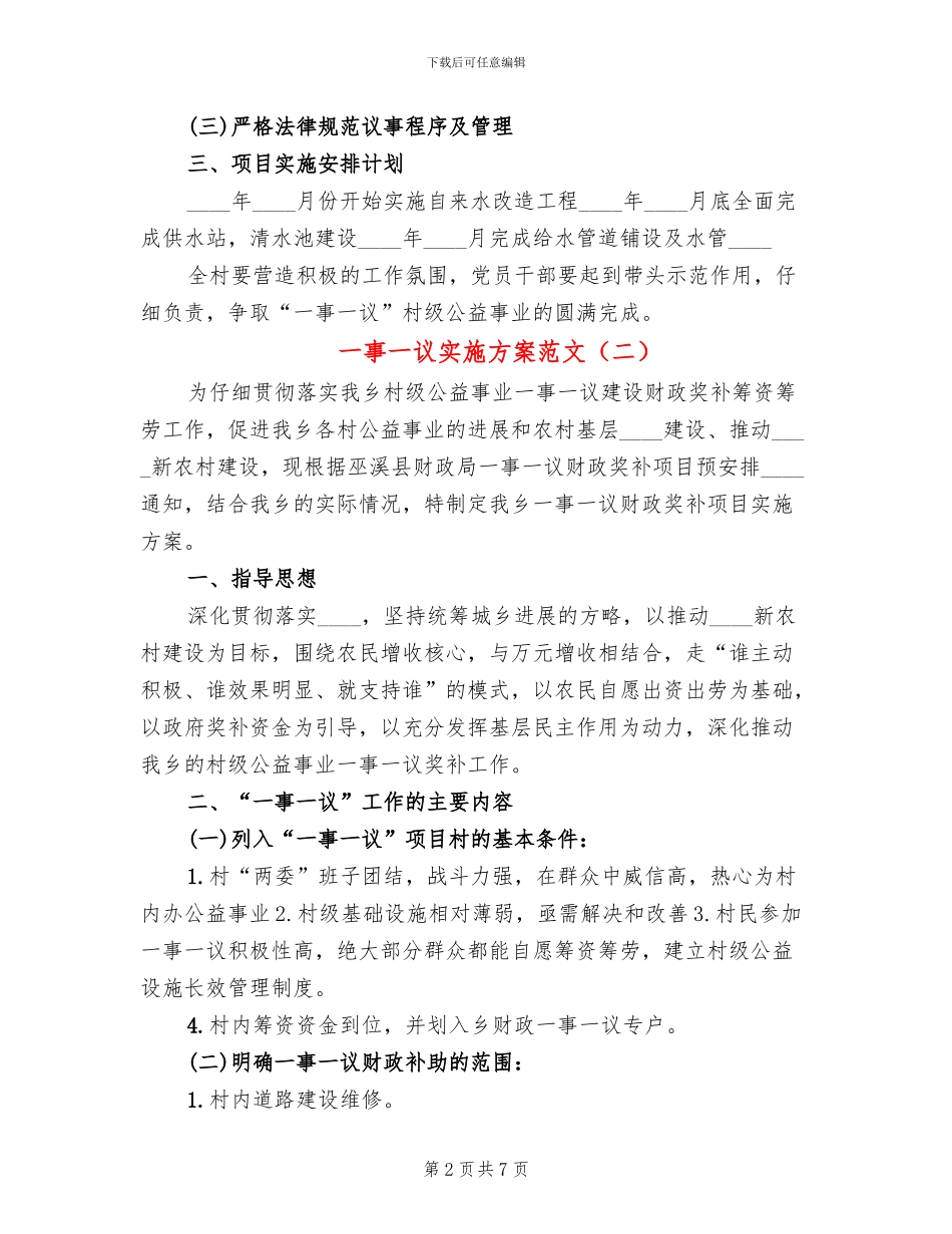 一事一议实施方案范文(2篇)_第2页