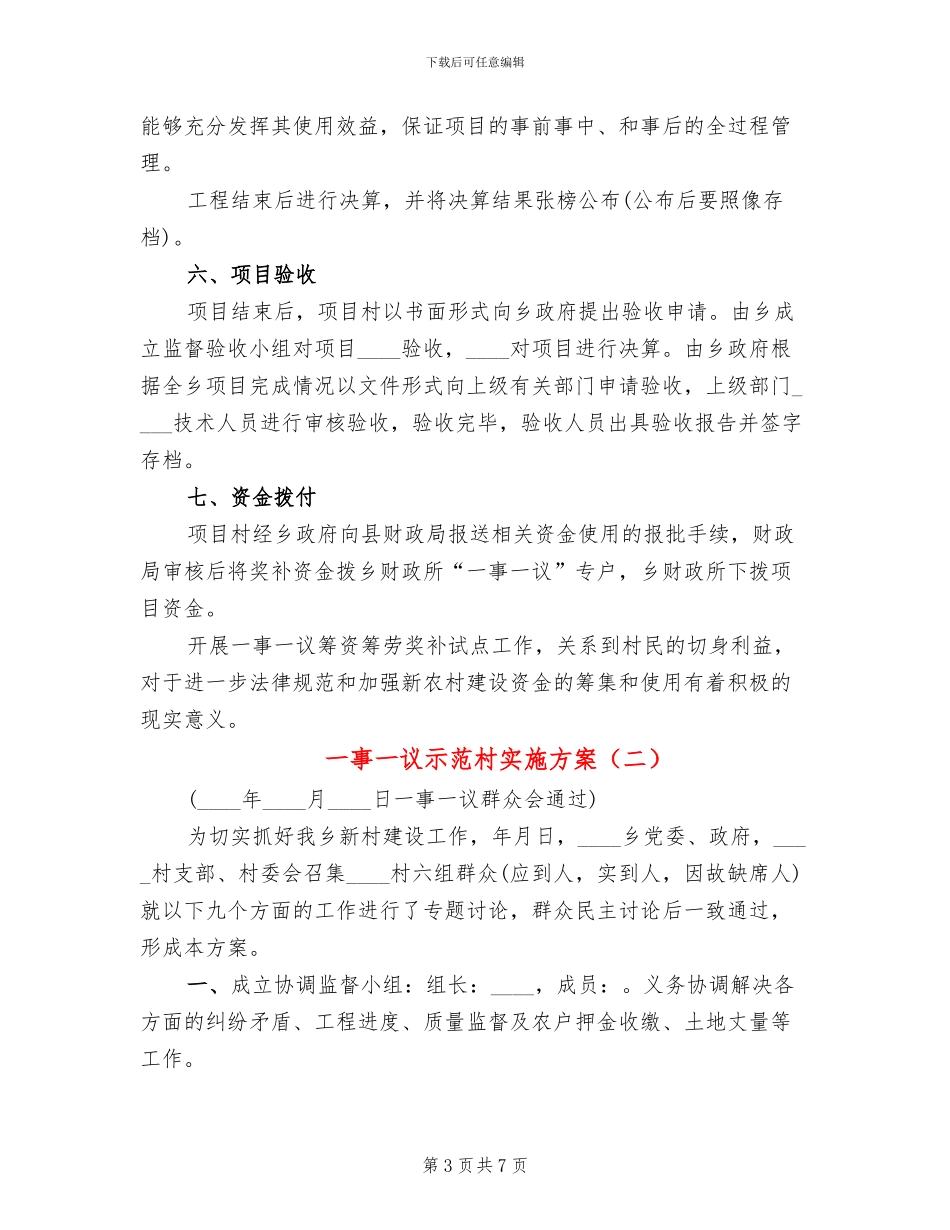 一事一议示范村实施方案_第3页