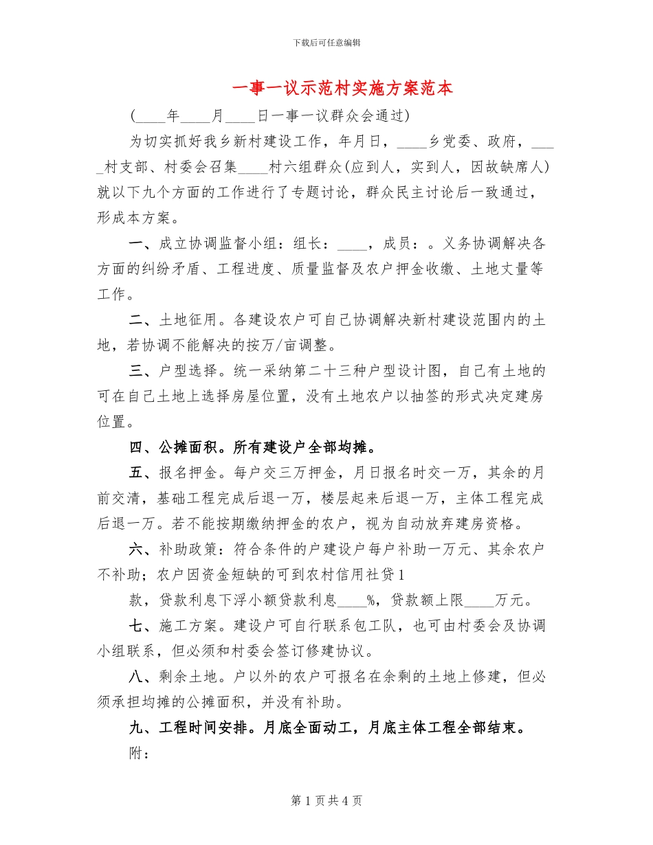 一事一议示范村实施方案范本(2篇)_第1页