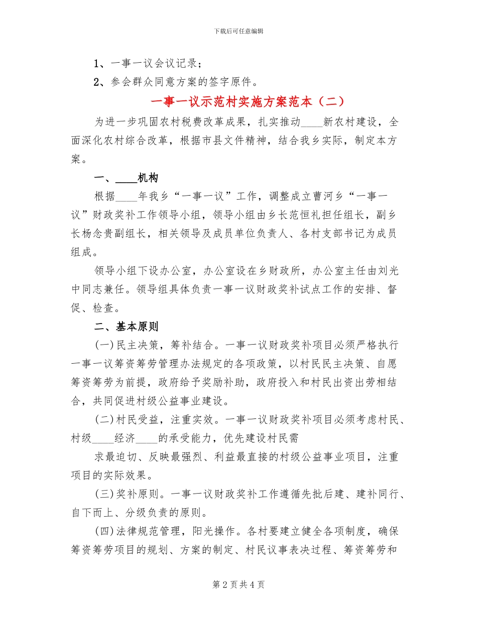 一事一议示范村实施方案范本(2篇)_第2页