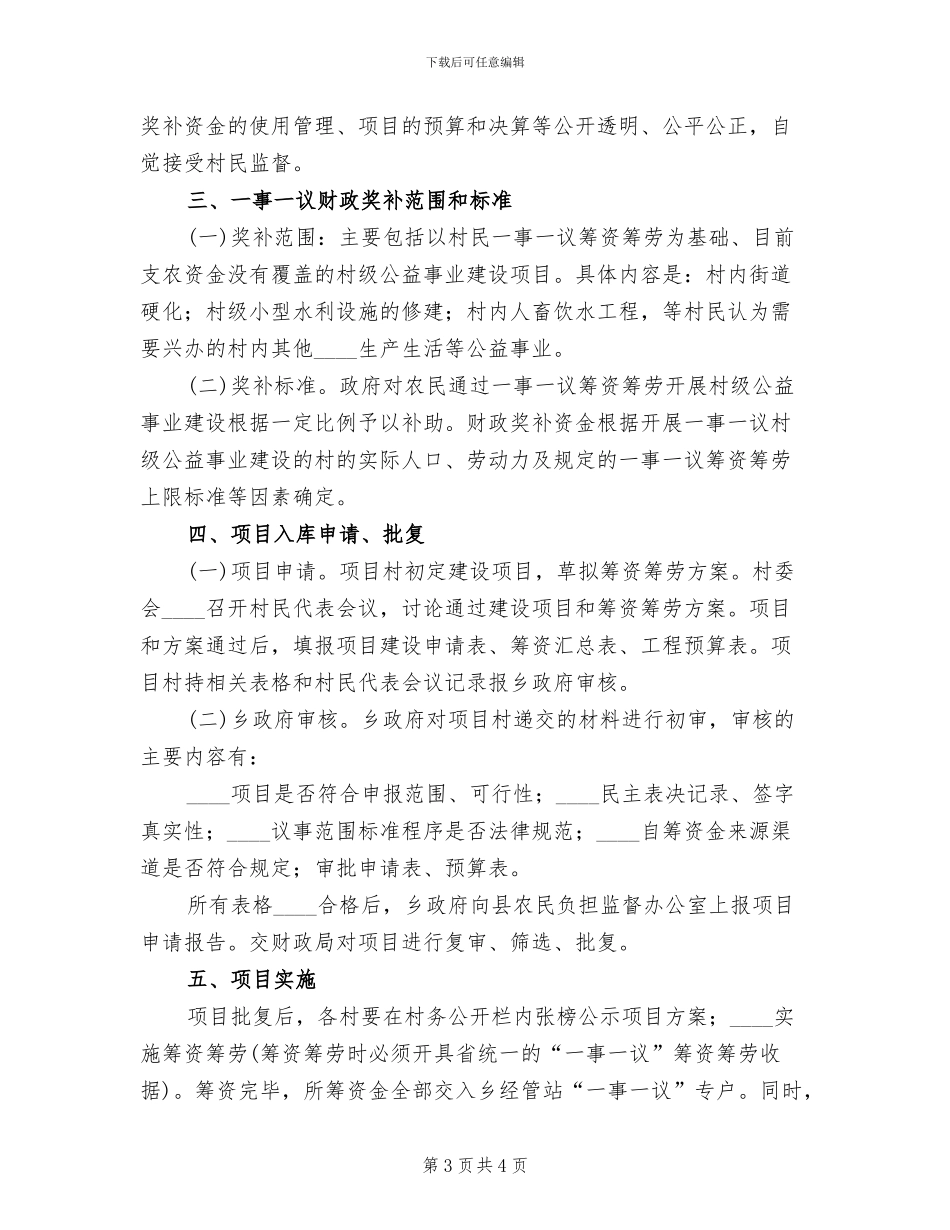 一事一议示范村实施方案范本(2篇)_第3页