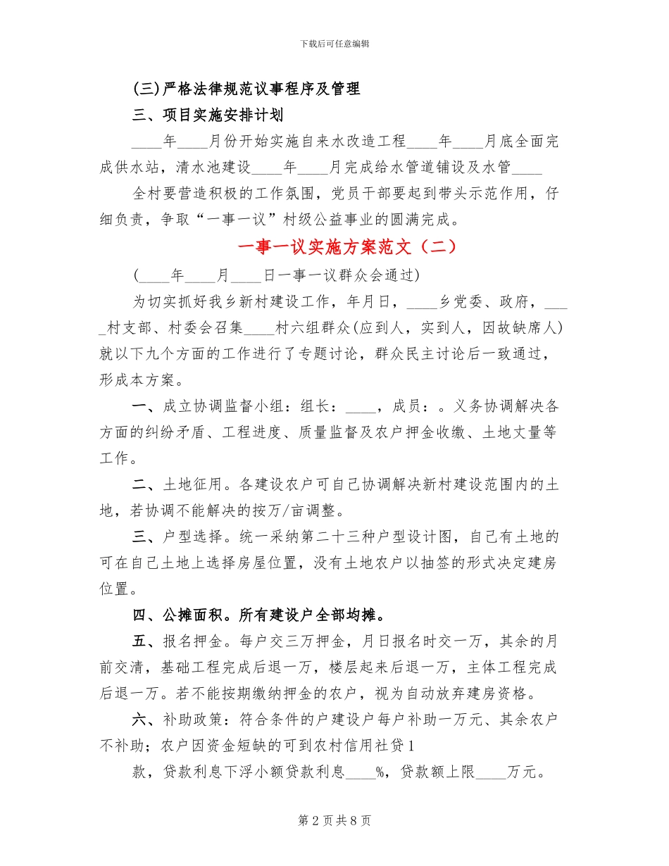 一事一议实施方案范文_第2页