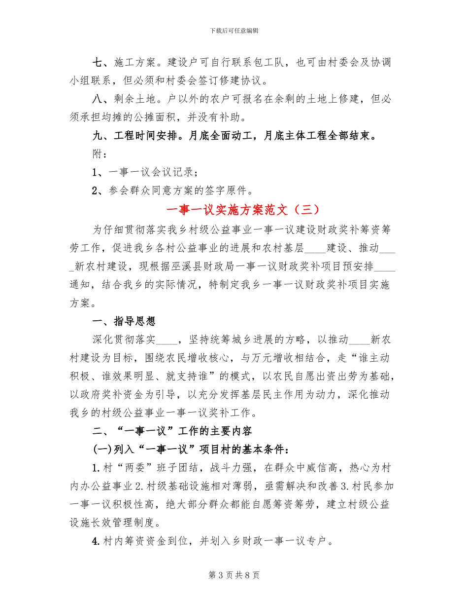一事一议实施方案范文_第3页